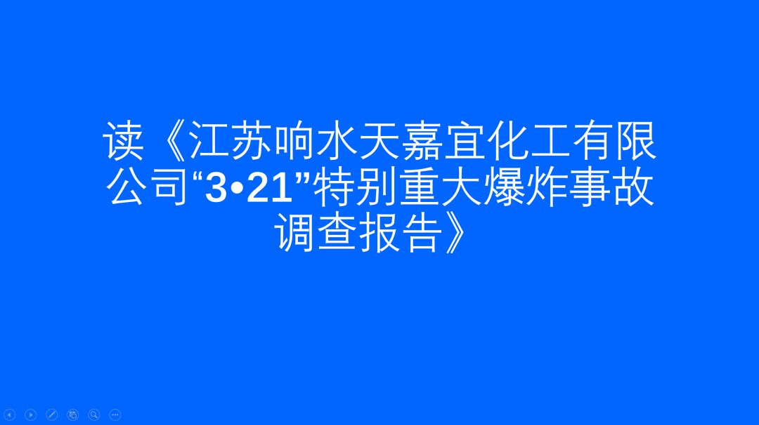 读江苏响水天嘉宜化工有限公司36121特别重大爆炸事故调查报告