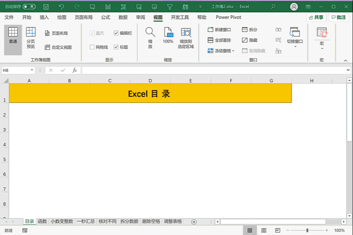使用Excel的检查功能在1分钟内轻松创建目录