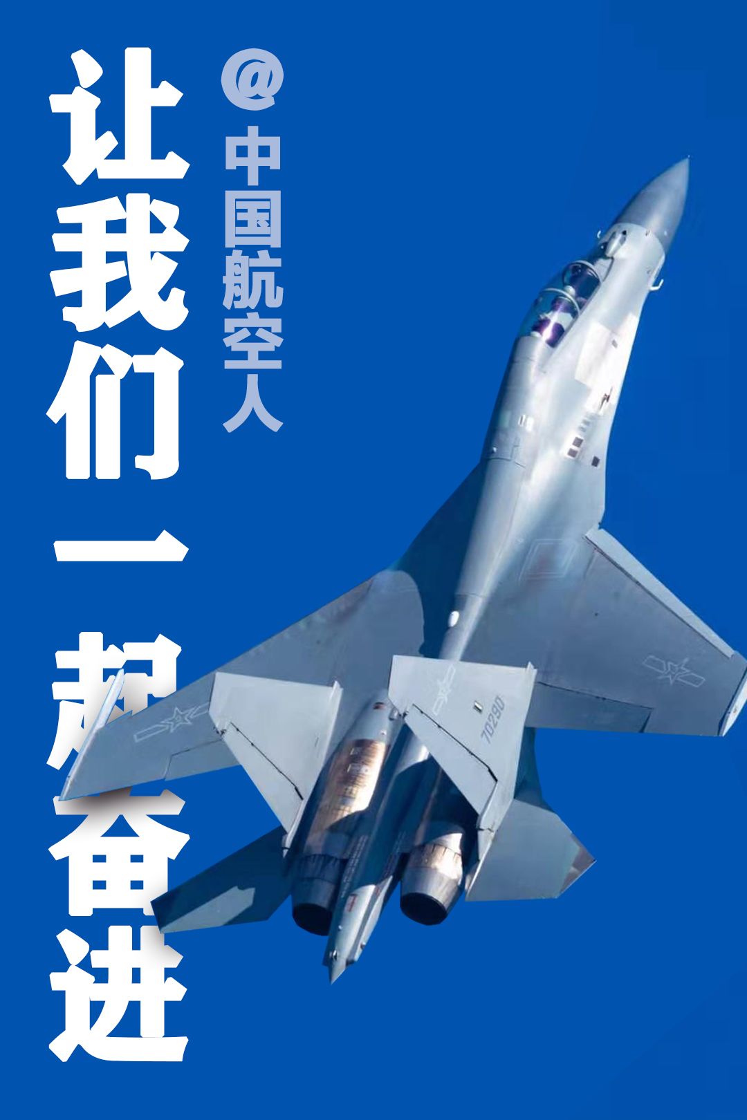 中国航空人 让我们一起奋进!