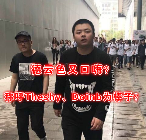 口嗨成瘾？德云色称Theshy、Doinb为棒子，全明星没UZI就卸载LOL