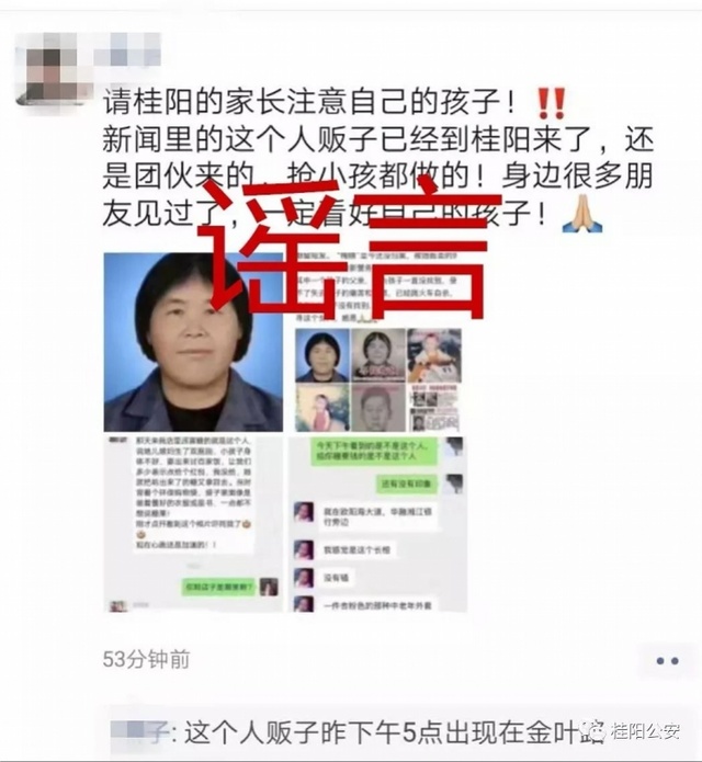 湖南桂阳警方辟谣人贩子“梅姨”在当地出现！提醒勿盲目信谣传谣