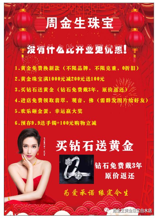 周金生珠宝盛大开业,没有什么比开业更优惠,进店免费送首饰