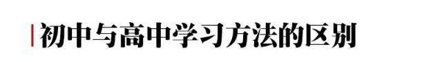 初中是学霸,高中变学渣,竟然是因为?90%人不知道的学习差异!