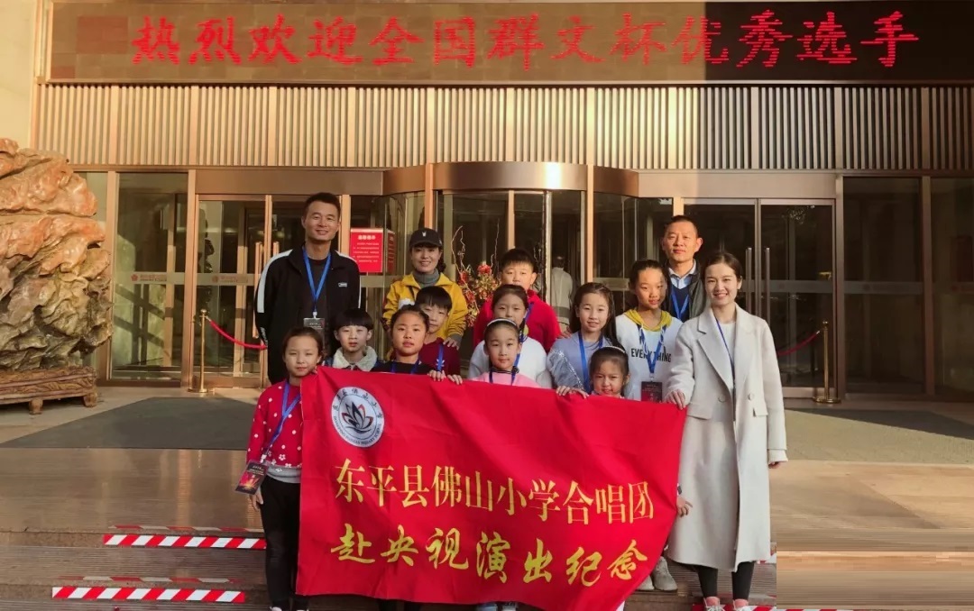 原创东平娃亮相全国艺术节热烈祝贺东平佛山小学合唱获央视节目金奖