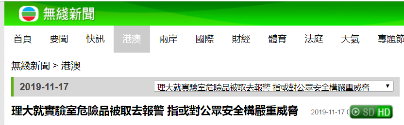 港媒：香港理工大学实验室危险化学品被取走，校方已报警
