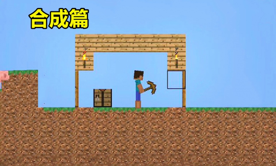 若《我的世界》是个2d游戏,该如何撸树?玩家:15年前就