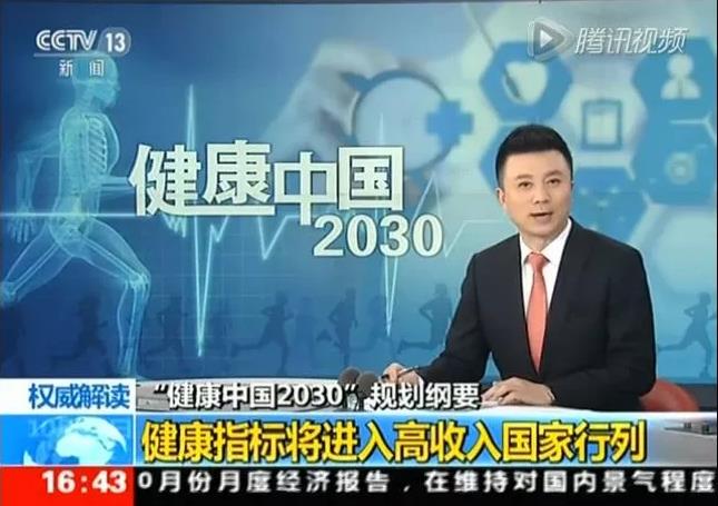 健康中国2030