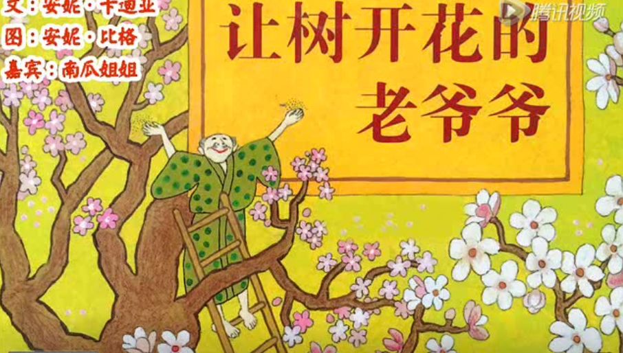 【二兔故事屋】1589《让树开花的老爷爷》