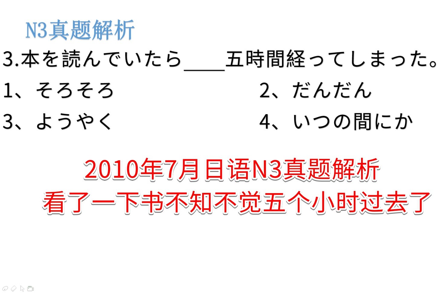 日语N3真题词汇题解析：看了一下书不知不觉5个小时过去了-频道-手机搜狐