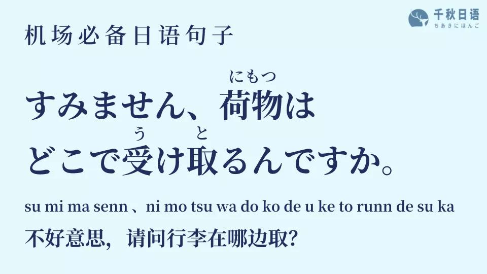 日文 すみません,荷物はどこで受け取るんですか.