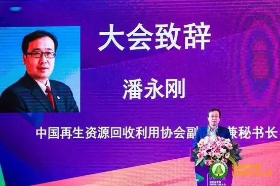 中国再生资源回收利用协会副会长兼秘书长潘永刚出席了会议并发表致辞