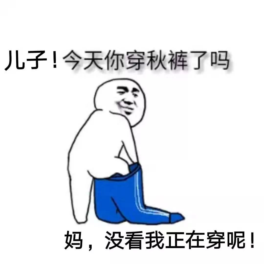 气温跳水南北方的妈妈都是怎么喊你穿秋裤的