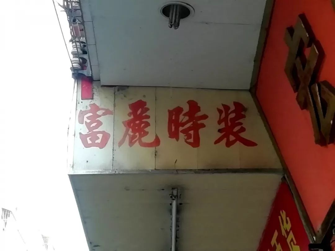 其中,最主要的就是店铺招牌上繁体字和简体字混合使用.