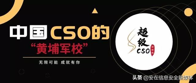 网络安全黄埔军校--超级CSO研修班重磅