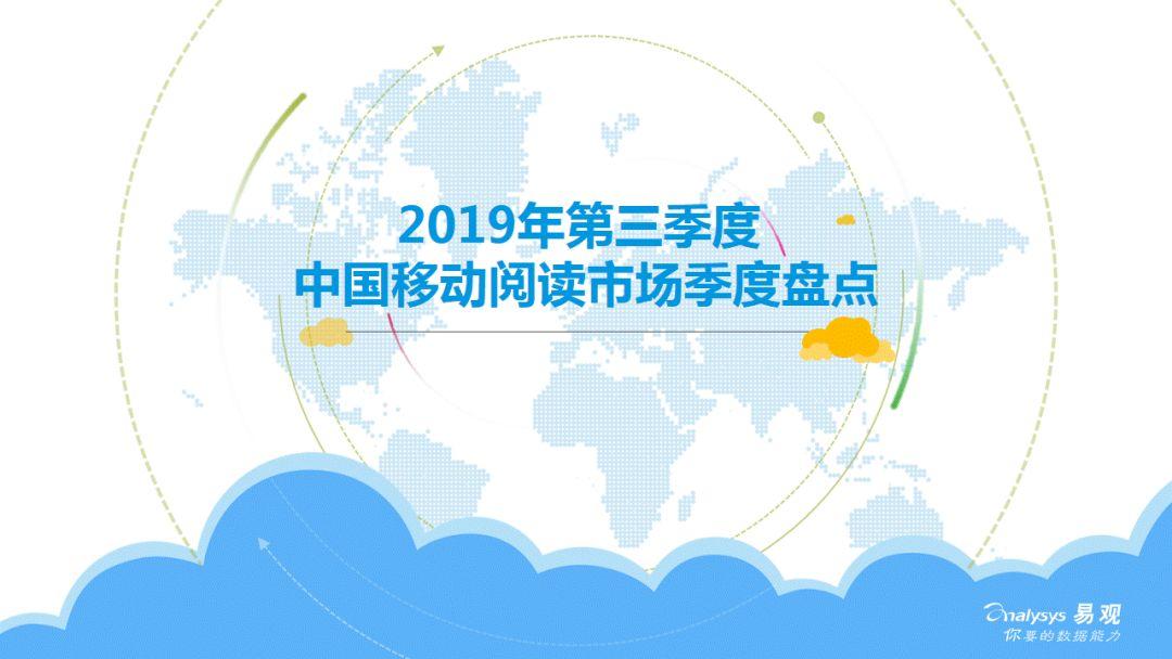 2019年第三季度中国移动阅读市场季度盘点