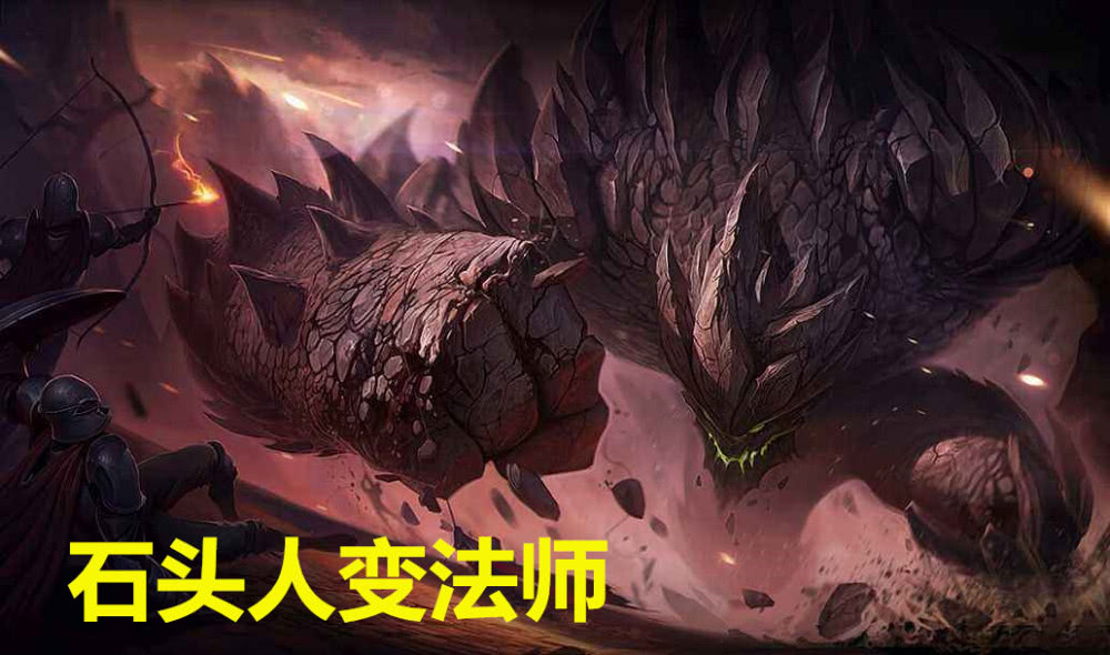 云顶之弈7个可以变法师的英雄石头人变砰砰巨兽