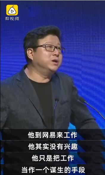 丁磊母校演讲：很多人来网易工作只是为了谋生其实并没有什么兴趣