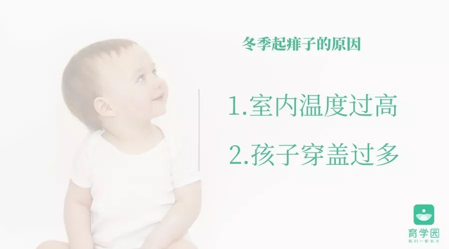 [崔玉涛的育学园]没想到！孩子冬季也易长痱子，教你3个护理绝招！