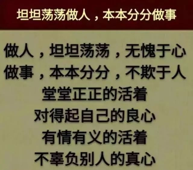 干干净净做人,无愧于心;老老实实做事,不欺于人!善良