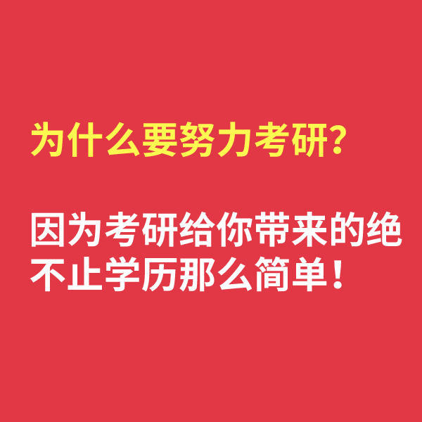 为什么要努力考研因为考研给你带来的绝不止学历那么简单