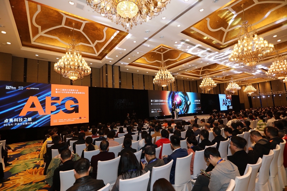 聚焦5G与AI产业成都天府软件园举办四川互联网大会