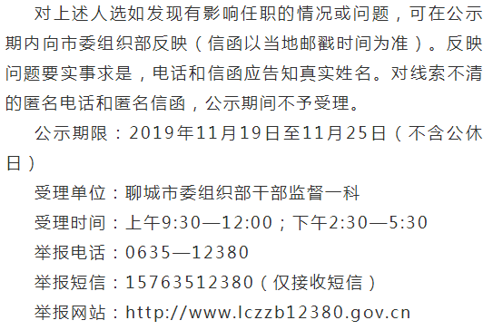 聊城最新任前公示涉及3个县级领导职务