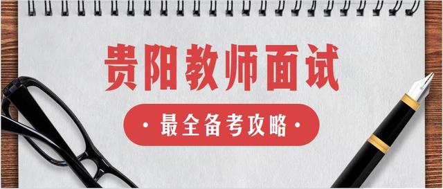 贵阳教师招聘信息_2021年贵州贵阳市中山科技学校教师招聘公告(3)