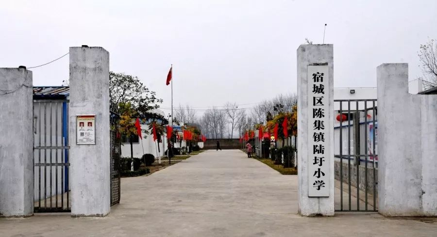 国网宿迁供电公司 南京师范大学附属中学宿迁分校 宿迁市陈集镇陆圩村