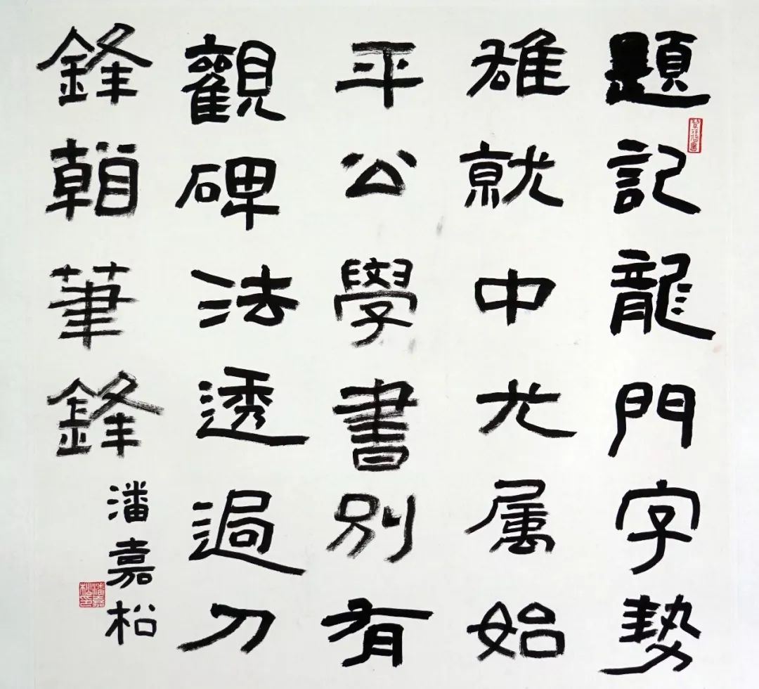潘嘉松 隶书斗方