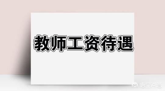 教师一年有一百多天假期，为什么还说工资低、待遇差要求加薪呢？