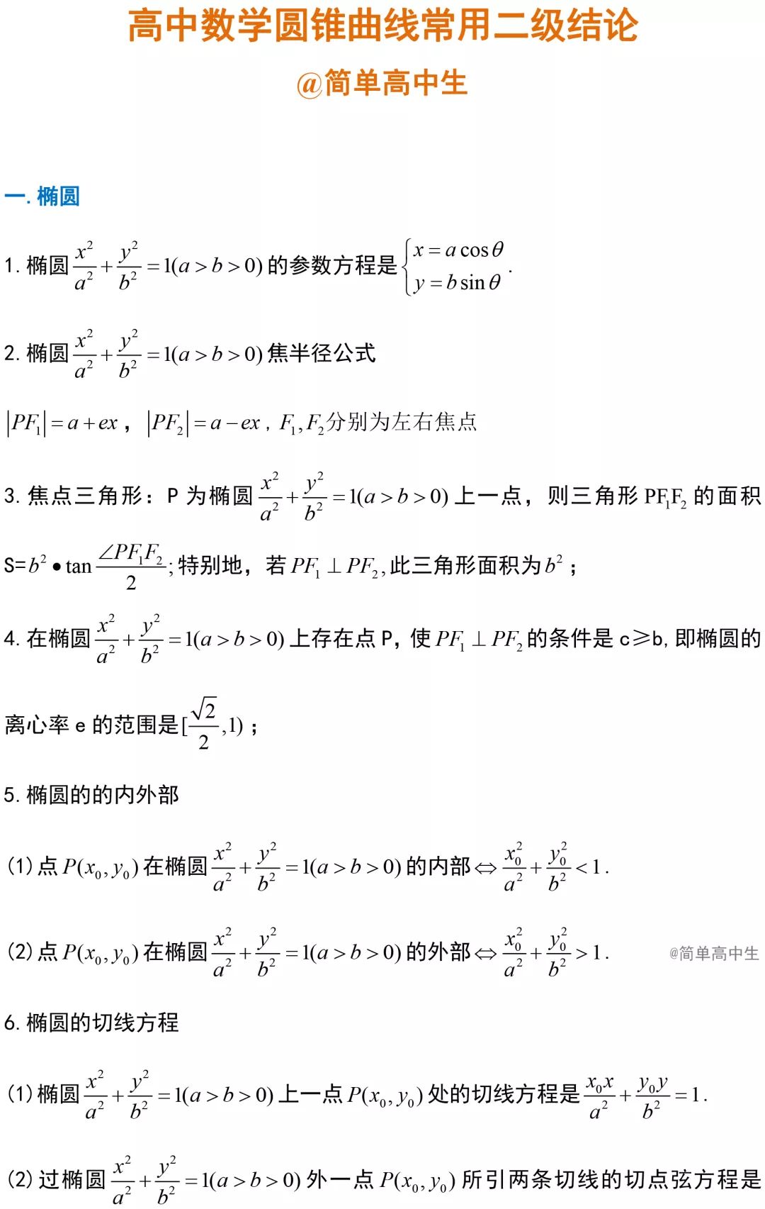 高考数学圆锥曲线常用二级结论,帮你节省解题时间(转需)