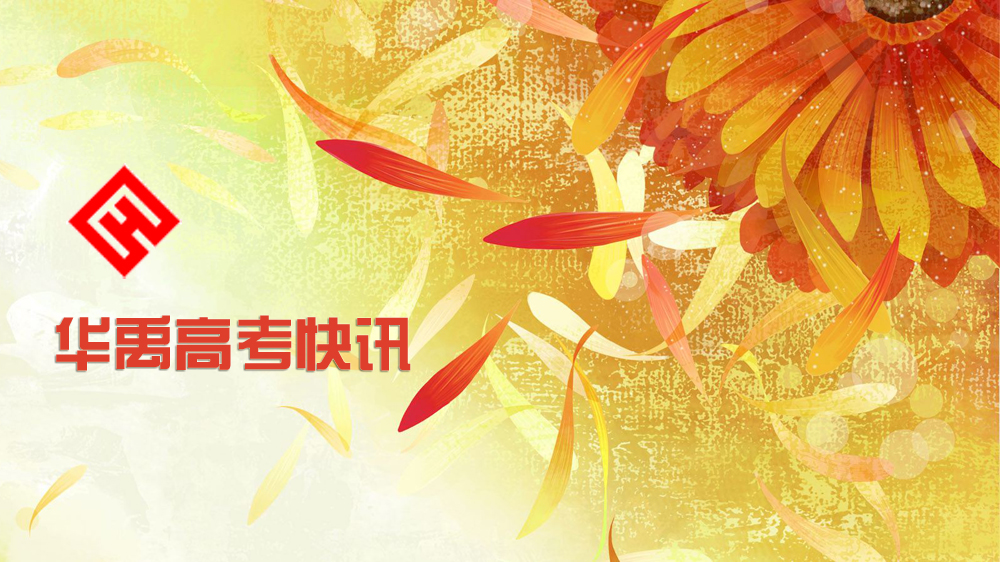 内蒙古2020年高考报名今日开始河南省2020年高考艺考政策出台 内蒙古2020年高考报名今日开始河南省2020年高考艺考政策出台