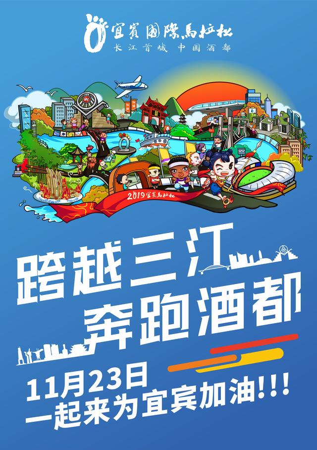 奔跑酒都!11月23日一起来为宜宾国际马拉松打call