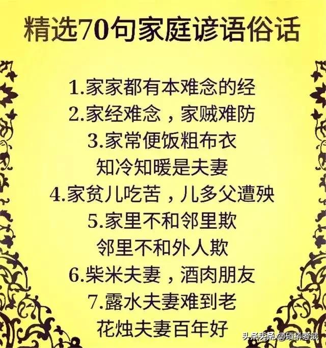 老祖宗总结的70句家庭谚语俗话,句句都是精辟,收藏好!