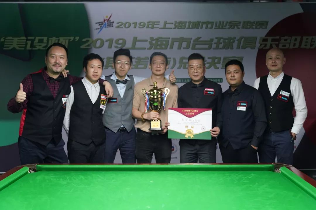 暨2019"美设杯"上海市台球俱乐部联赛(斯诺克) 总决赛丨成绩公告 冠军