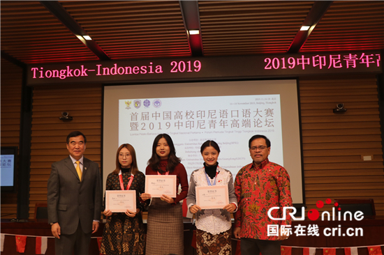 2019中－印尼青年高端论坛暨首届中国高校印尼语口语大赛在北京闭幕