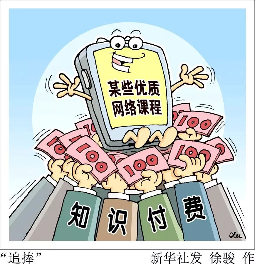 财经深观察丨知识付费"寻金"更要"求精"