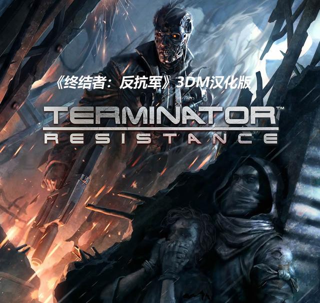 3DM《终结者：反抗军》完整汉化下载对抗机械军队