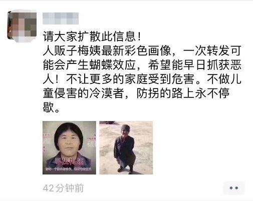 你朋友圈疯传的人贩梅姨画像是假的 打着"公益"旗号的营销号曝光.