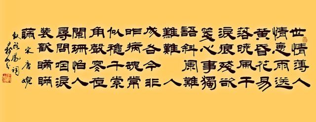 王树山书法原文《钗头凤·世情薄》唐婉世情薄,人情恶,雨送黄昏花易落