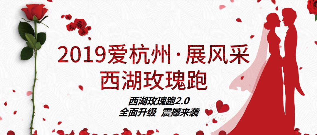 丘比特cbit联合承办2019西湖玫瑰爱情跑活动即将在杭州拉开帷幕