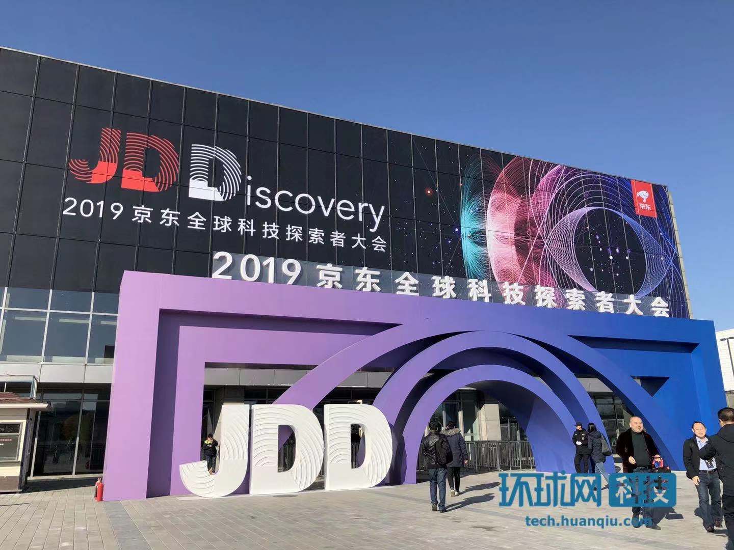 JDD大会首次设立“JDD智能小镇” 网尽京东“硬核”科技