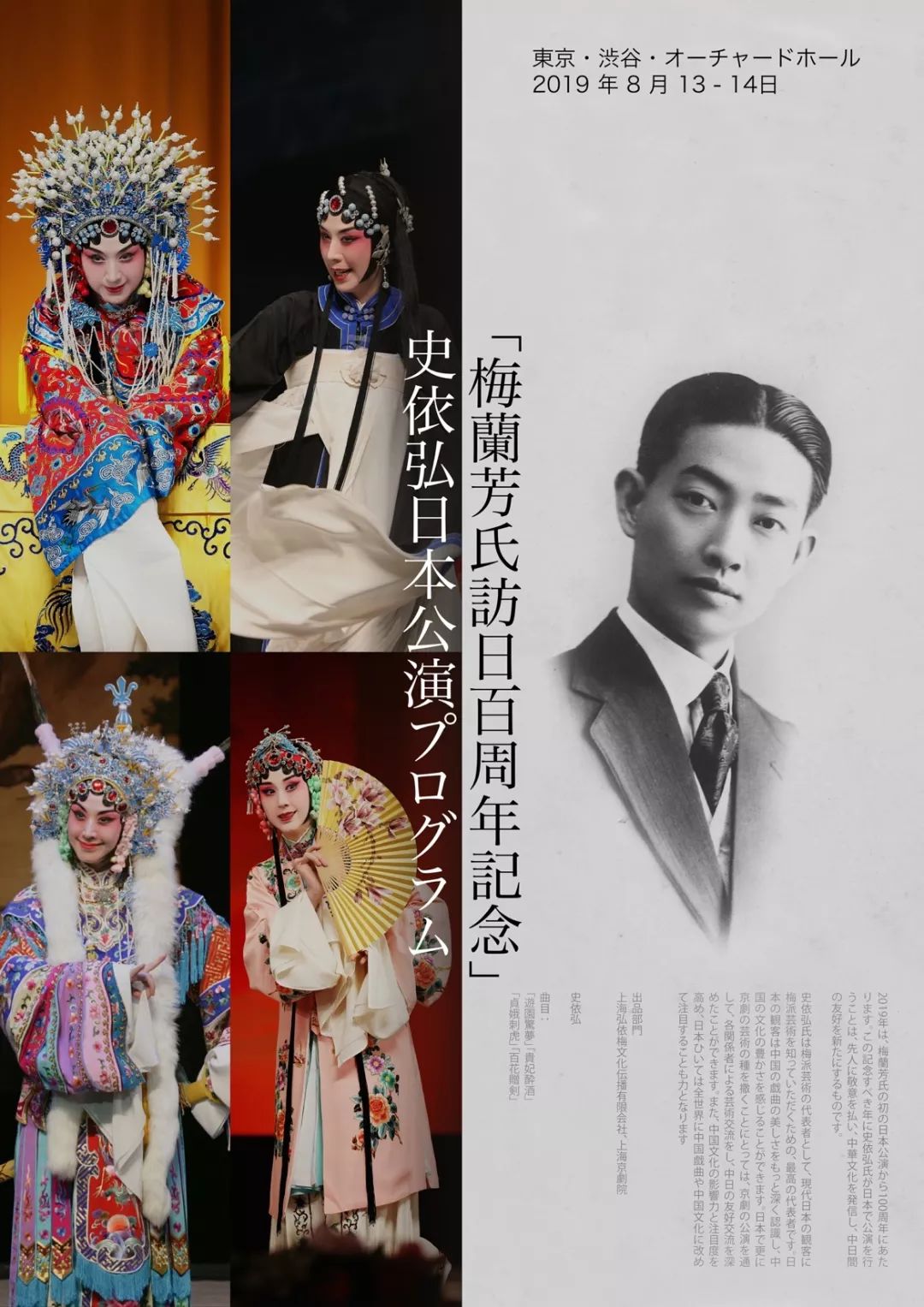 日本观众多俊赏, "2019年纪念梅兰芳赴日一百周年史依弘专场演出"