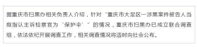 重庆一黑老大当庭指认主诉检察官系其保护伞，官方回应