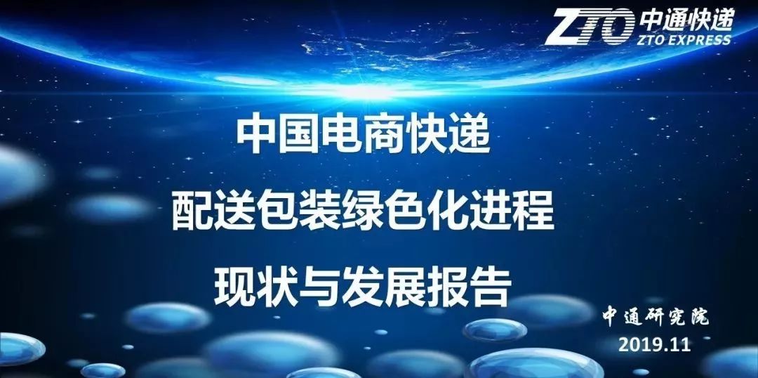 中通研究院发布《中国电商快递配送包装绿色化