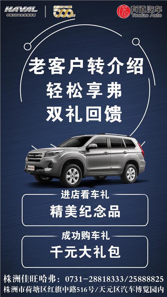 株洲佳旺哈弗老客户转介绍,好礼相送!
