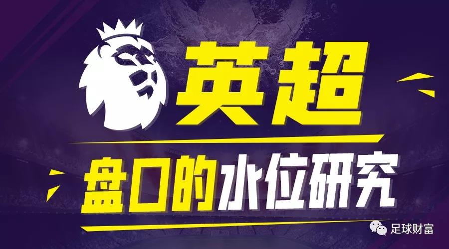 足英超联赛免费高清直播+实时赛程+积分预测（2025赛季全覆盖）球财富：英超盘口的水位研究