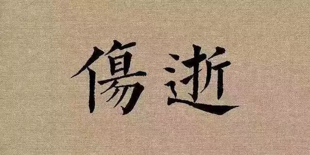 伤逝乐队贝斯:吴双键盘:史颖超鼓:周侗主音吉他:钱志主唱,吉他:陈卓