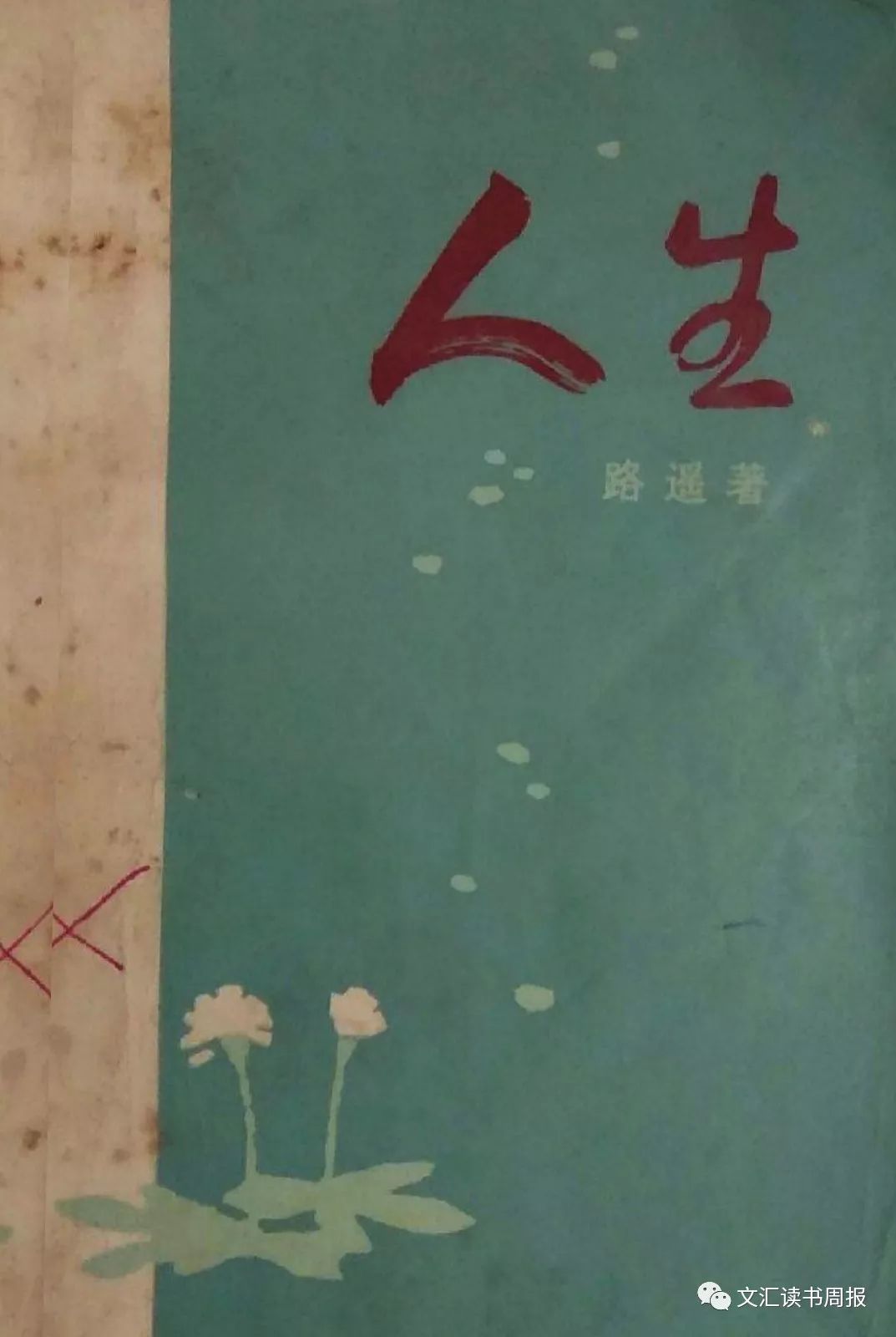 路遥著《人生》(中国青年出版社1982年11月版)