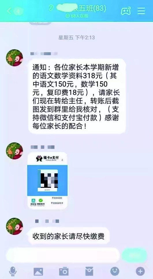 混进班级qq群,冒充班主任收费